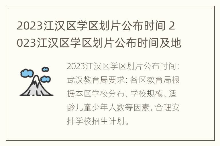 2023江汉区学区划片公布时间 2023江汉区学区划片公布时间及地点