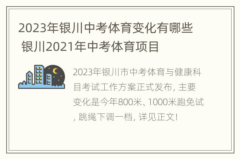 2023年银川中考体育变化有哪些 银川2021年中考体育项目