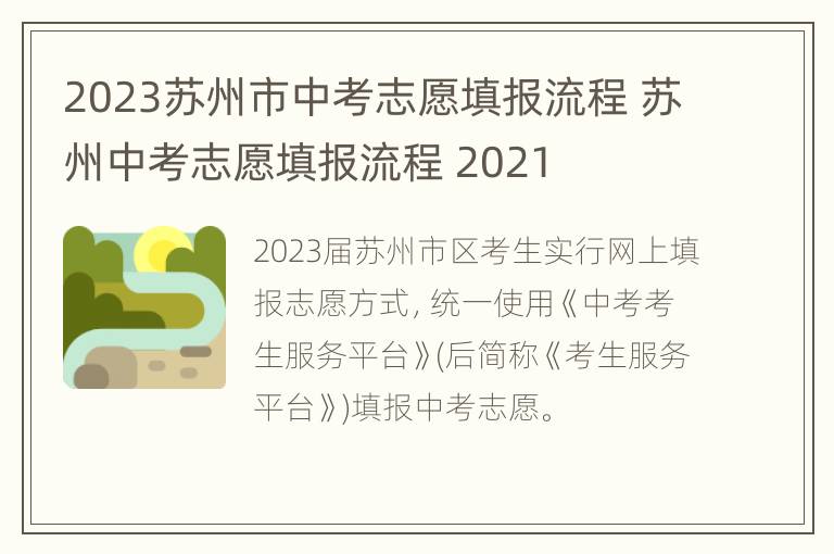 2023苏州市中考志愿填报流程 苏州中考志愿填报流程 2021