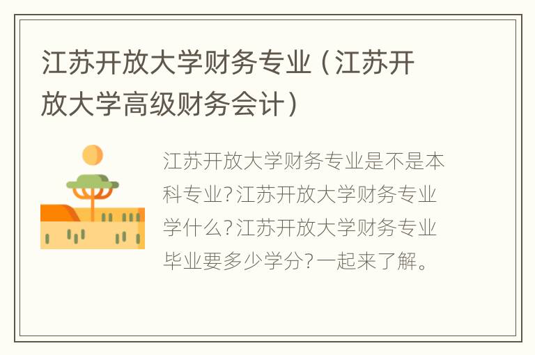 江苏开放大学财务专业（江苏开放大学高级财务会计）