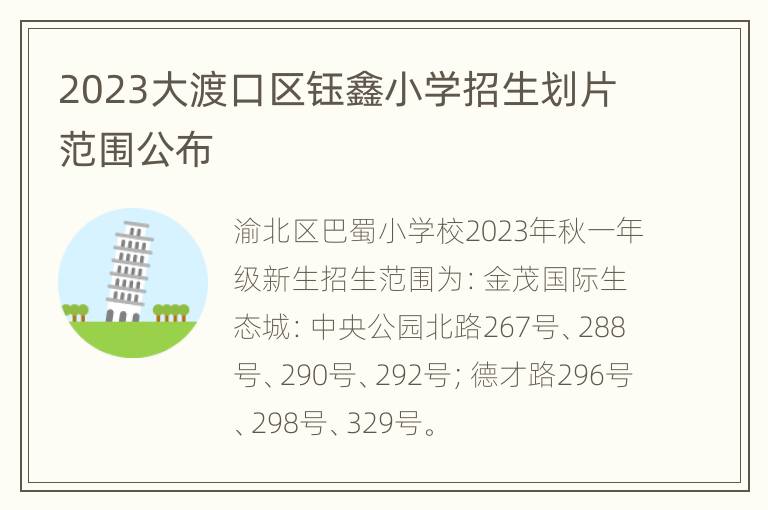 2023大渡口区钰鑫小学招生划片范围公布