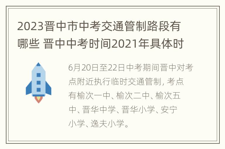 2023晋中市中考交通管制路段有哪些 晋中中考时间2021年具体时间