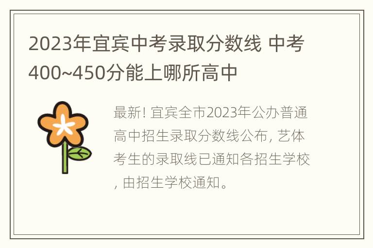 2023年宜宾中考录取分数线 中考400~450分能上哪所高中