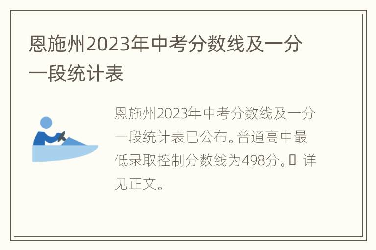 恩施州2023年中考分数线及一分一段统计表