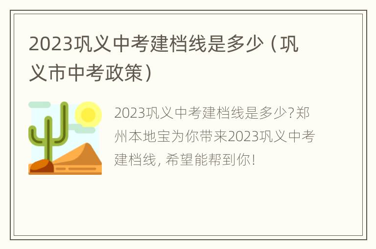 2023巩义中考建档线是多少（巩义市中考政策）