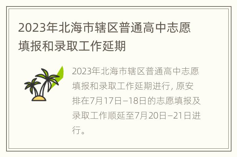 2023年北海市辖区普通高中志愿填报和录取工作延期