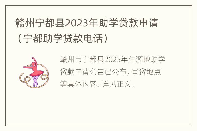 赣州宁都县2023年助学贷款申请（宁都助学贷款电话）