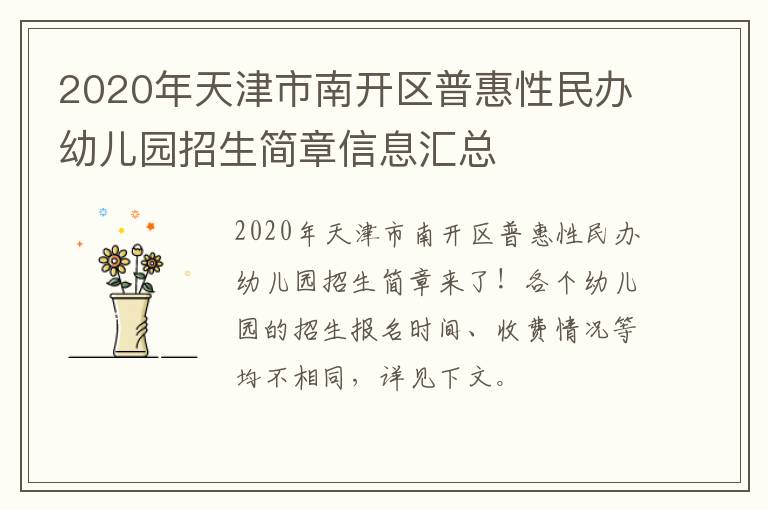 2020年天津市南开区普惠性民办幼儿园招生简章信息汇总