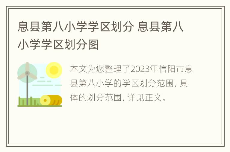 息县第八小学学区划分 息县第八小学学区划分图