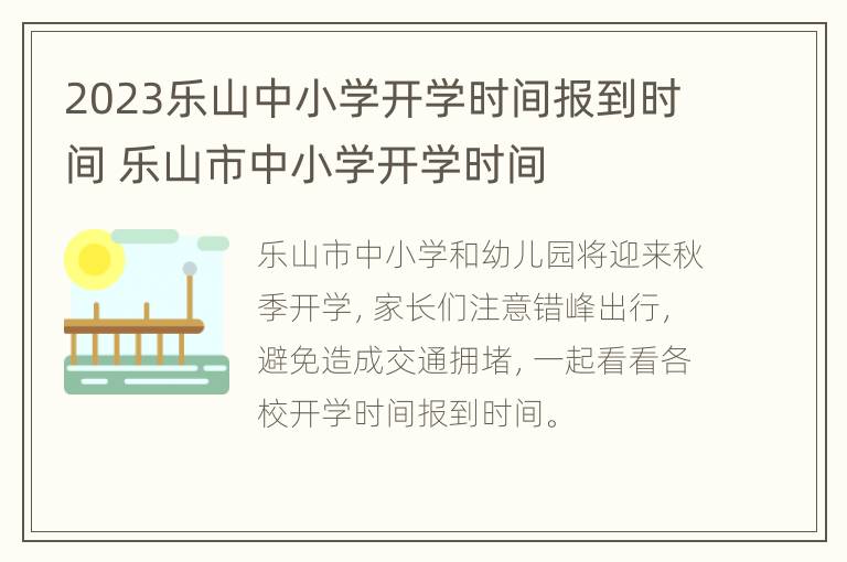 2023乐山中小学开学时间报到时间 乐山市中小学开学时间