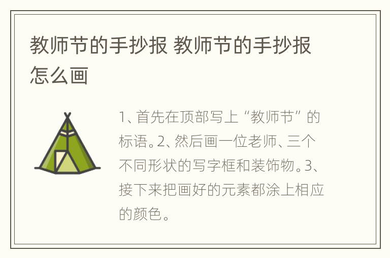 教师节的手抄报 教师节的手抄报怎么画