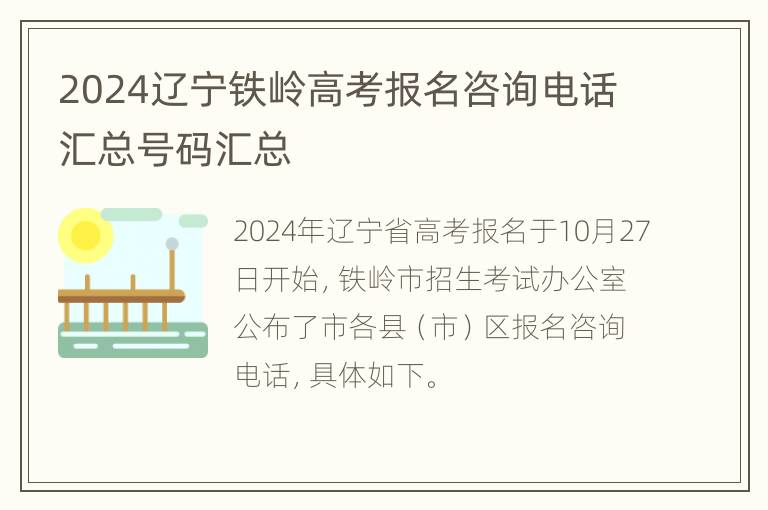 2024辽宁铁岭高考报名咨询电话汇总号码汇总