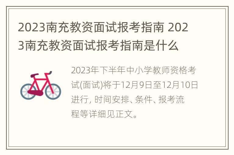 2023南充教资面试报考指南 2023南充教资面试报考指南是什么