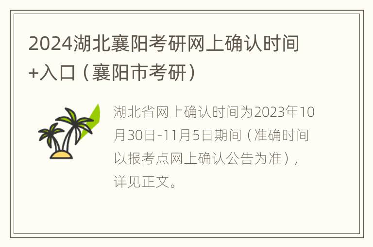 2024湖北襄阳考研网上确认时间+入口（襄阳市考研）