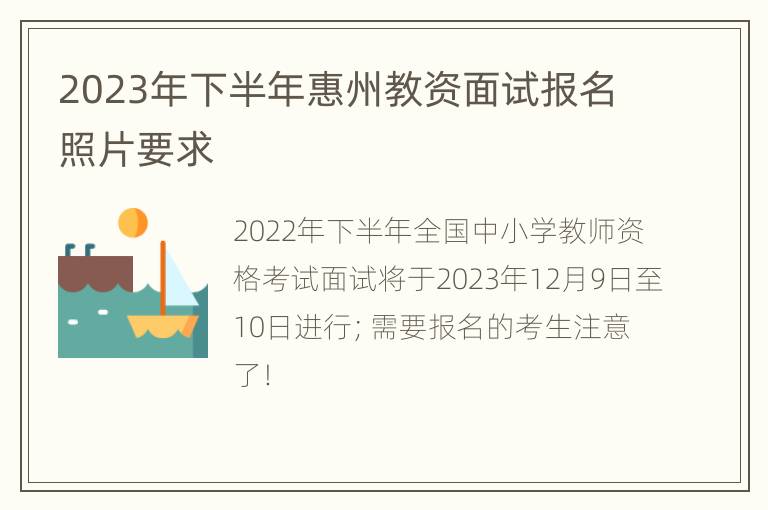 2023年下半年惠州教资面试报名照片要求