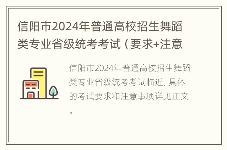 信阳市2024年普通高校招生舞蹈类专业省级统考考试（要求+注意事项）