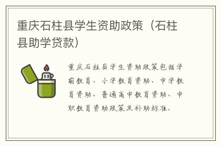 重庆石柱县学生资助政策（石柱县助学贷款）