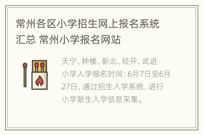 常州各区小学招生网上报名系统汇总 常州小学报名网站