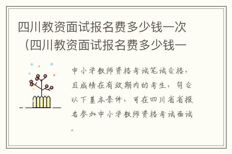 四川教资面试报名费多少钱一次（四川教资面试报名费多少钱一次啊）