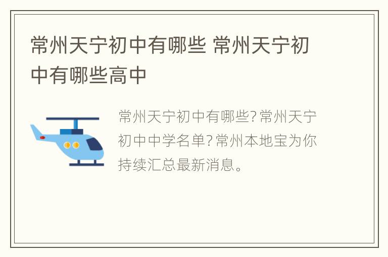 常州天宁初中有哪些 常州天宁初中有哪些高中