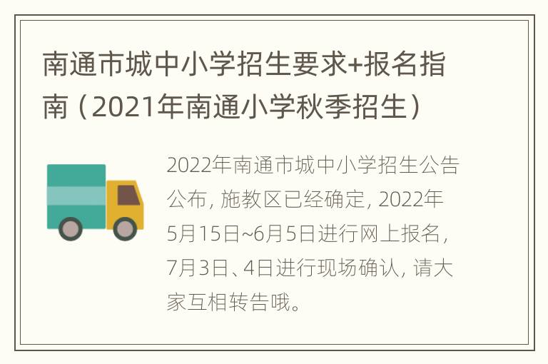 南通市城中小学招生要求+报名指南（2021年南通小学秋季招生）