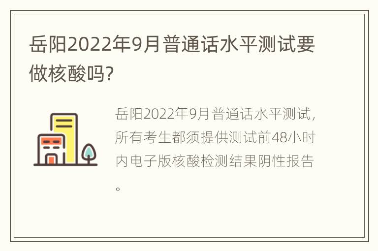 岳阳2022年9月普通话水平测试要做核酸吗？