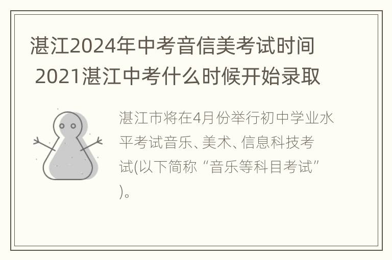 湛江2024年中考音信美考试时间 2021湛江中考什么时候开始录取