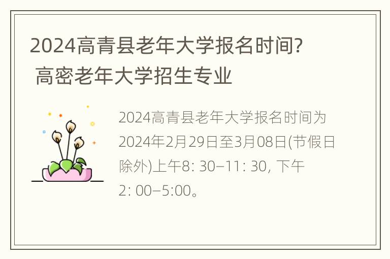 2024高青县老年大学报名时间？ 高密老年大学招生专业