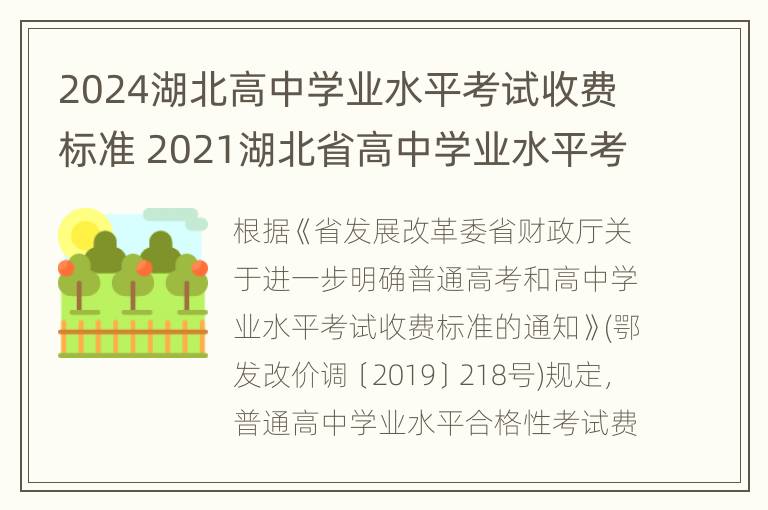 2024湖北高中学业水平考试收费标准 2021湖北省高中学业水平考试报名