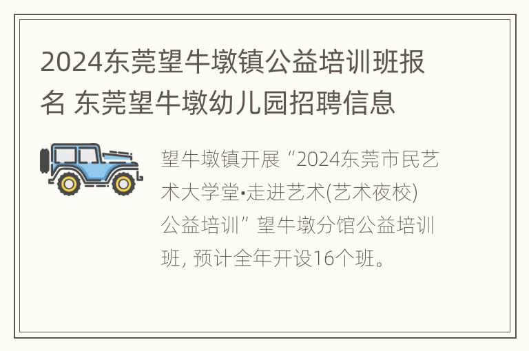 2024东莞望牛墩镇公益培训班报名 东莞望牛墩幼儿园招聘信息