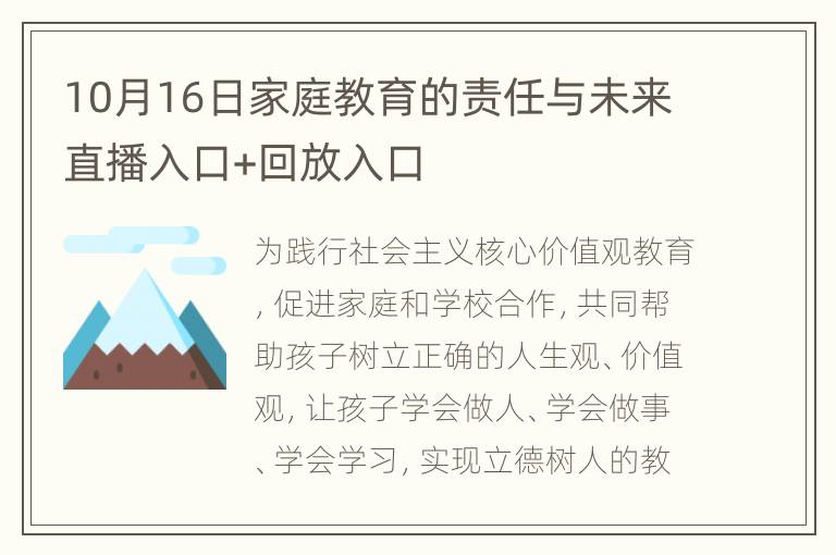 10月16日家庭教育的责任与未来直播入口+回放入口