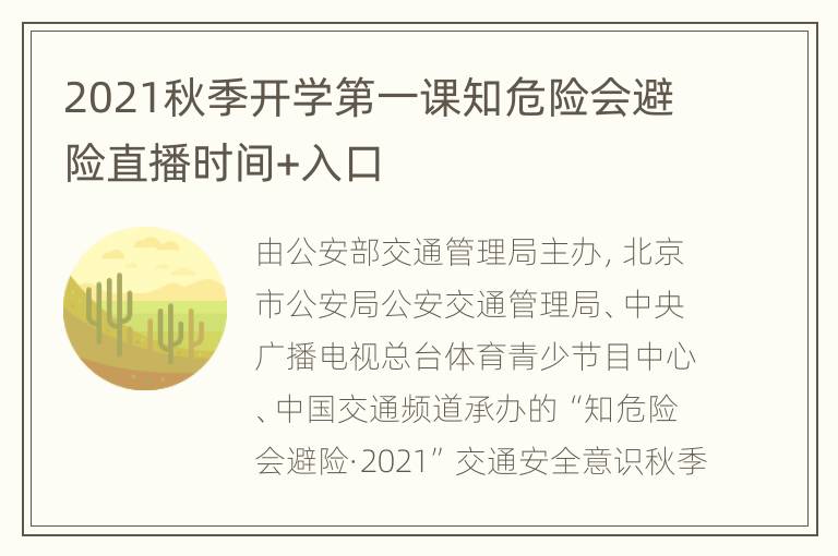 2021秋季开学第一课知危险会避险直播时间+入口