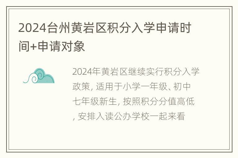 2024台州黄岩区积分入学申请时间+申请对象