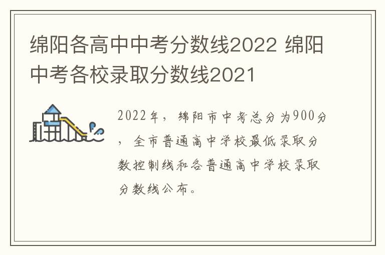 绵阳各高中中考分数线2022 绵阳中考各校录取分数线2021