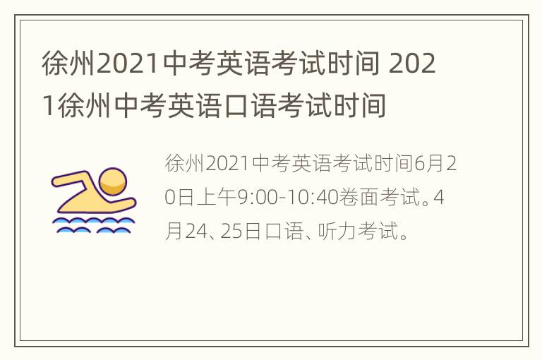 徐州2021中考英语考试时间 2021徐州中考英语口语考试时间