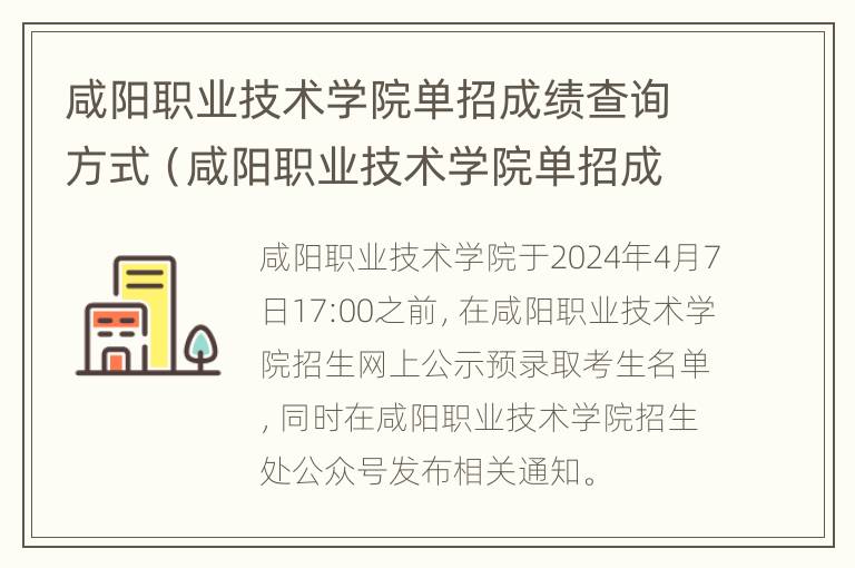 咸阳职业技术学院单招成绩查询方式（咸阳职业技术学院单招成绩查询方式怎么查）