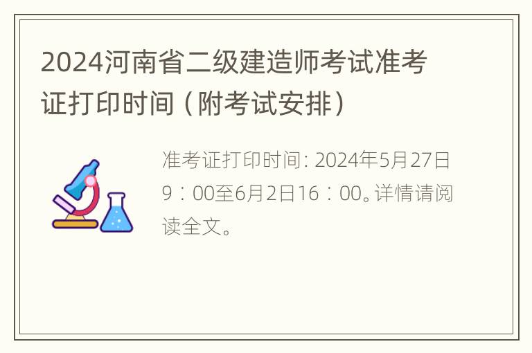 2024河南省二级建造师考试准考证打印时间（附考试安排）