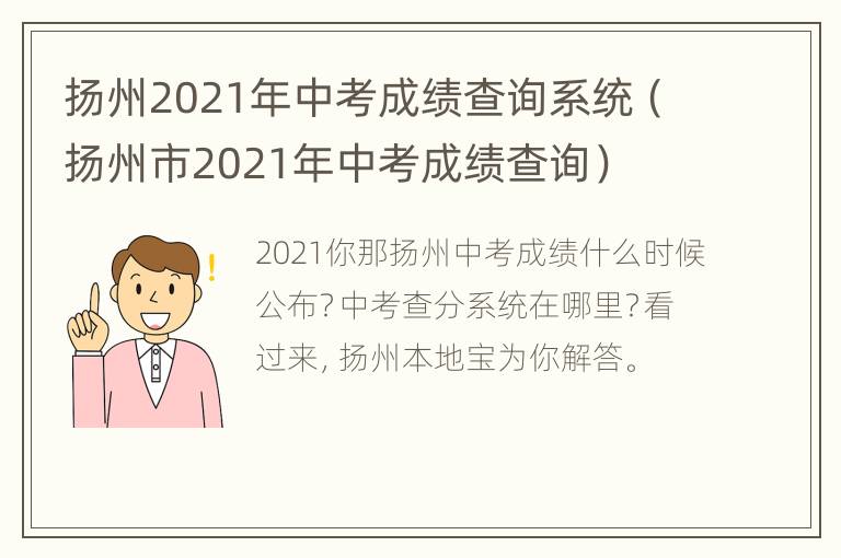 扬州2021年中考成绩查询系统（扬州市2021年中考成绩查询）