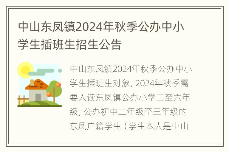 中山东凤镇2024年秋季公办中小学生插班生招生公告