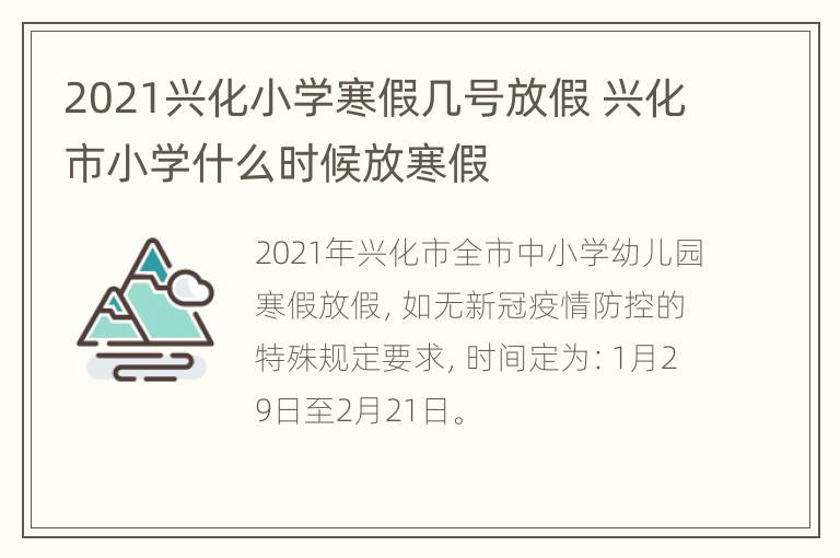 2021兴化小学寒假几号放假 兴化市小学什么时候放寒假