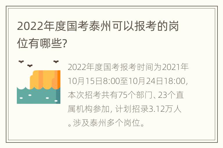 2022年度国考泰州可以报考的岗位有哪些？