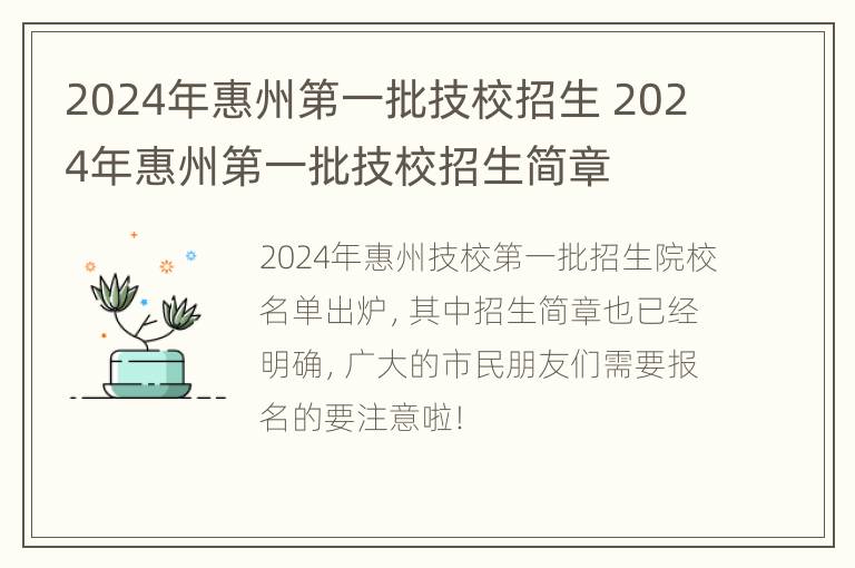 2024年惠州第一批技校招生 2024年惠州第一批技校招生简章