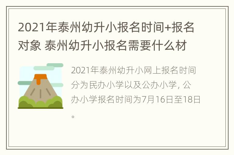 2021年泰州幼升小报名时间+报名对象 泰州幼升小报名需要什么材料