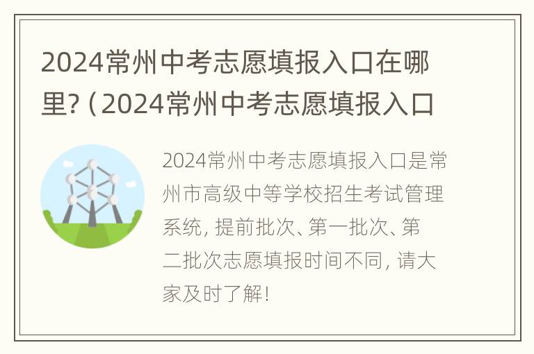 2024常州中考志愿填报入口在哪里?（2024常州中考志愿填报入口在哪里啊）