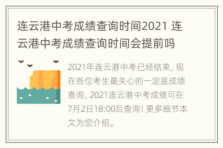 连云港中考成绩查询时间2021 连云港中考成绩查询时间会提前吗