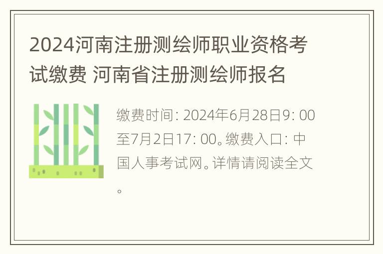 2024河南注册测绘师职业资格考试缴费 河南省注册测绘师报名