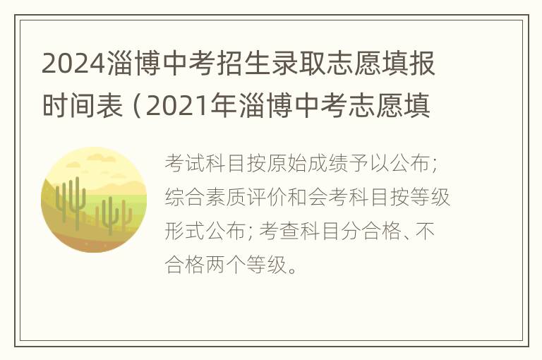 2024淄博中考招生录取志愿填报时间表（2021年淄博中考志愿填报时间）