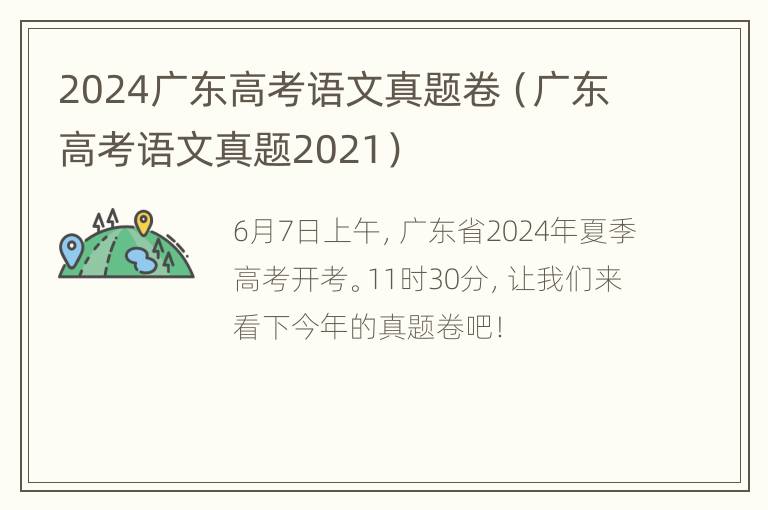 2024广东高考语文真题卷（广东高考语文真题2021）