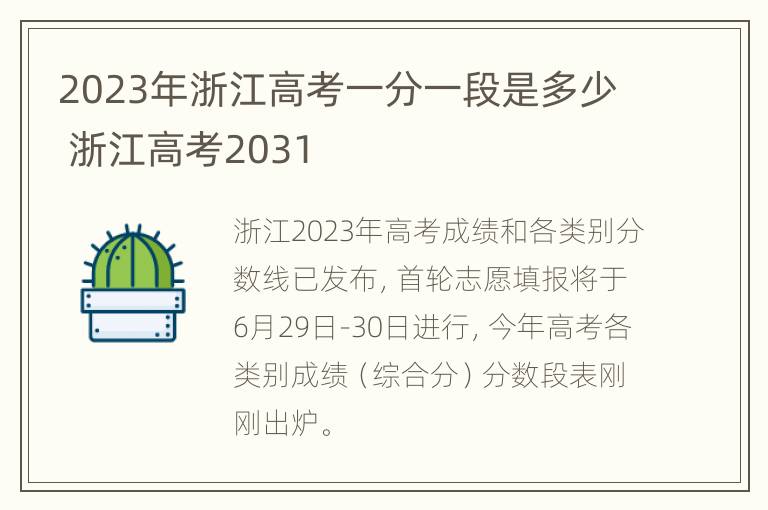 2023年浙江高考一分一段是多少 浙江高考2031