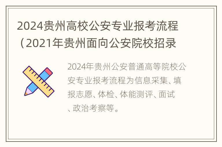 2024贵州高校公安专业报考流程（2021年贵州面向公安院校招录）